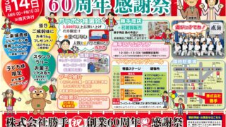 株式会社勝手60周年感謝祭