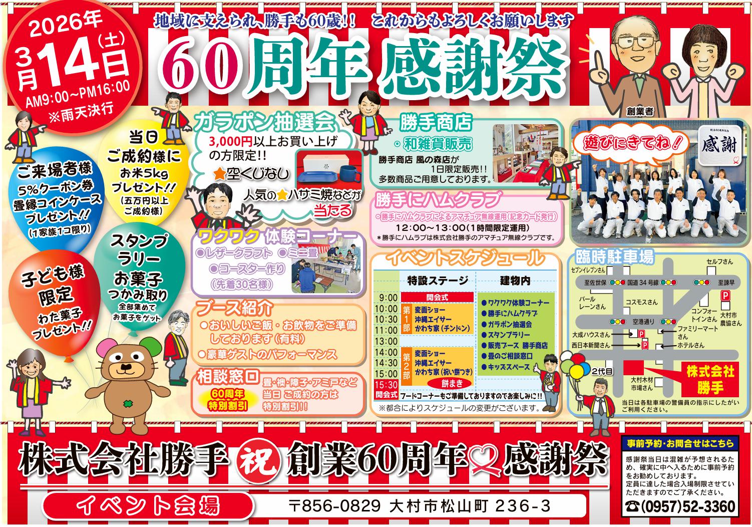 イベント】60周年感謝祭（最新） | 長崎の畳・襖・障子・カーテン