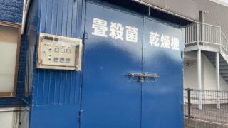 畳殺菌乾燥機