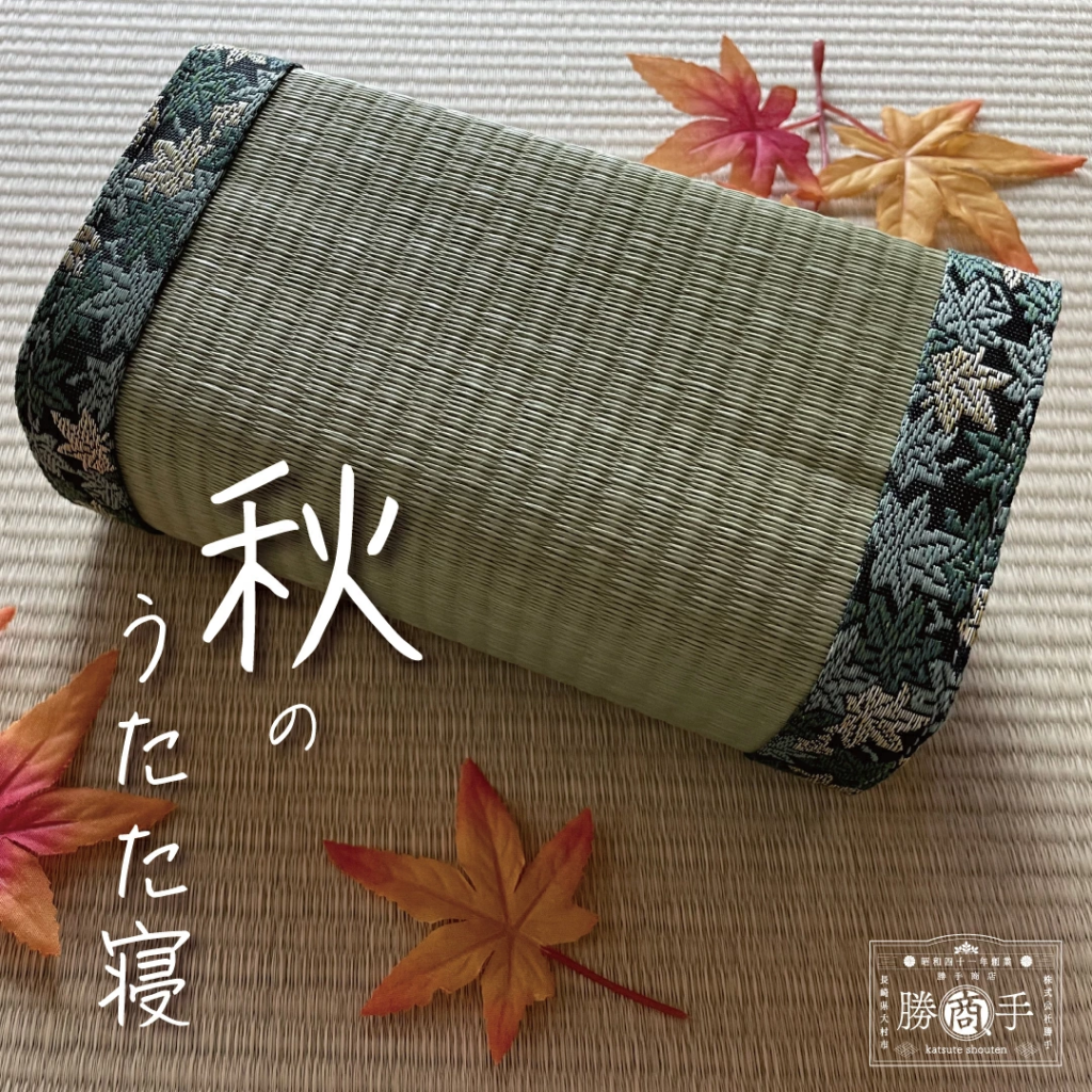 畳枕たたみまくら